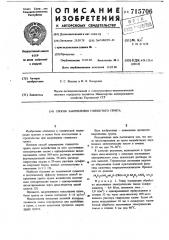 Способ закрепления глинистого грунта (патент 715706)