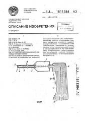 Устройство для локального охлаждения биотканей (патент 1811384)
