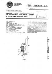 Выпарной аппарат (патент 1247030)