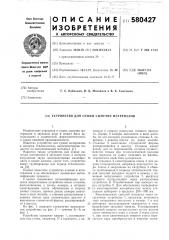 Устройство для сушки сыпучих материалов (патент 580427)