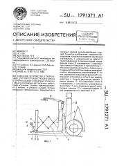 Навесное устройство к погрузчику для перегрузки грузов в кипах (патент 1791371)