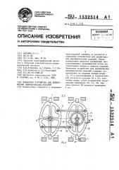 Захватное устройство для длинномерных цилиндрических изделий (патент 1532514)