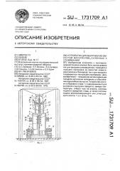 Устройство для выгрузки из емкостей материалов, склонных к слеживанию (патент 1731709)