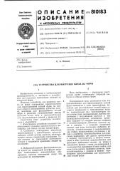 Устройство для выгрузки хлеба изформ (патент 810183)