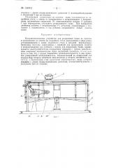 Полуавтоматическое устройство для разрезания ткани на полотна и прижимания их концов на закройном столе (патент 136702)