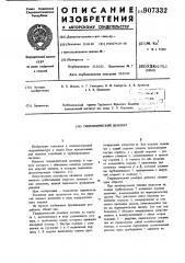 Гидравлический демпфер (патент 907332)