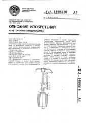 Спринклер (патент 1498516)