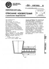 Устройство для рафинирования алюминиевых сплавов (патент 1097693)