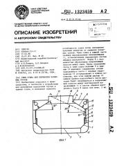 Трюм судна для перевозки насыпных грузов (патент 1323459)