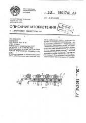 Приемное устройство для групповой распиловки лесоматериалов (патент 1801741)