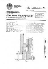 Устройство для гидропрессования штучных заготовок (патент 1581451)