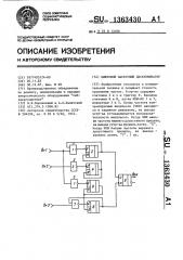 Цифровой частотный дискриминатор (патент 1363430)