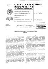 Патентно-технйчесш библиотека | (патент 338584)