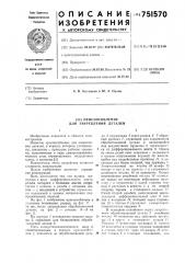 Приспособление для закрепления деталей (патент 751570)