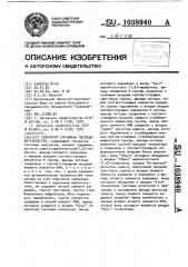Генератор случайных последовательностей (патент 1038940)