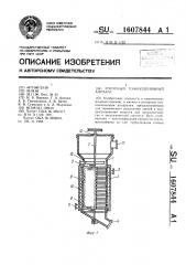 Роторный тонкопленочный аппарат (патент 1607844)