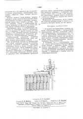Установка для формования стеновых панелей « (патент 172667)
