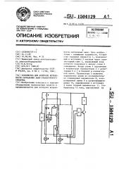 Устройство для контроля исправности сигнальных ламп транспортного средства (патент 1504129)