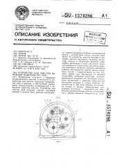 Устройство для очистки наружной поверхности труб (патент 1574286)