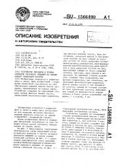 Устройство передачи и приема сигналов звукового вещания по одному каналу тональной частоты (патент 1566490)