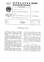 Легкобетонная смесь (патент 353401)