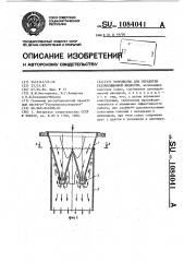 Устройство для обработки газонасыщенной жидкости (патент 1084041)