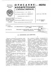 Автопоилка для животных (патент 482156)