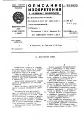 Вибрационный сошник (патент 933023)
