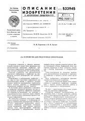 Устройство для подготовки информации (патент 533945)