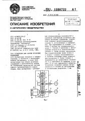 Устройство для сборки резьбовых соединений (патент 1590722)