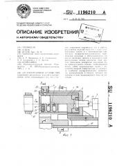 Разгрузочное устройство (патент 1196210)