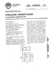 Устройство для защиты силового транзистора (патент 1396204)