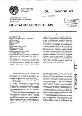 Устройство для нанесения жидкого или пастообразного вещества (патент 1669390)