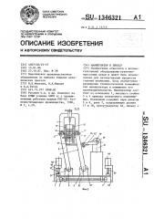 Манипулятор к прессу (патент 1346321)