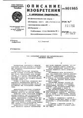Контактный аппарат для каталитичес-кого окисления аммиака (патент 801865)