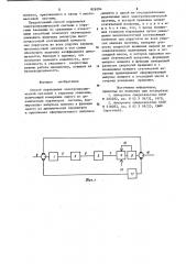 Способ управления электромеханической системой с упругими звеньями (патент 826294)