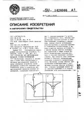 Устройство для дистанционной передачи угловых перемещений (патент 1424046)