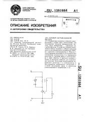 Сетевой заграждающий фильтр (патент 1381664)