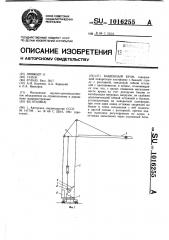 Башенный кран (патент 1016255)