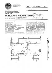Компрессорная установка (патент 1481467)