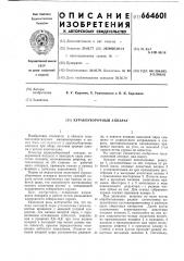 Куракоуборочный аппарат (патент 664601)