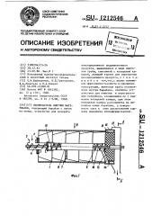 Окомкователь сыпучих материалов (патент 1212546)