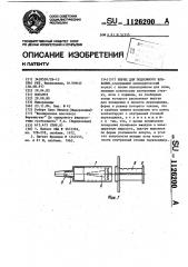 Шприц для подкожного вливания (патент 1126200)