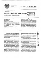 Кристаллизатор для электрошлакового переплава (патент 816161)