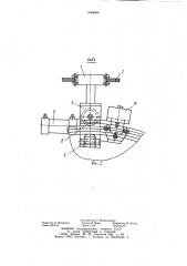 Устройство для сварки (патент 1004054)