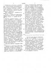 Питатель для сыпучих материалов (патент 1532482)