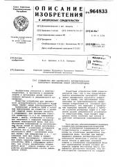 Устройство для однофазного автоматического повторного включения линий электропередачи (патент 964833)