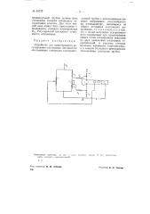 Устройство для одностороннего регулирования постоянных потенциалов отклоняющих электродов электроннолучевой трубки (патент 69757)