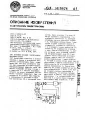 Источник питания с бестрансформаторным входом (патент 1418678)