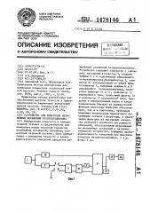 Устройство для измерения нелинейных искажений четырехполюсника (патент 1478146)